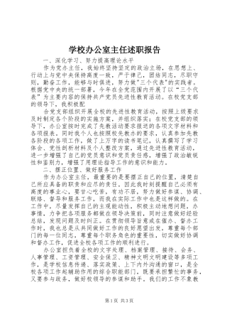 学校办公室主任述职报告 (25)