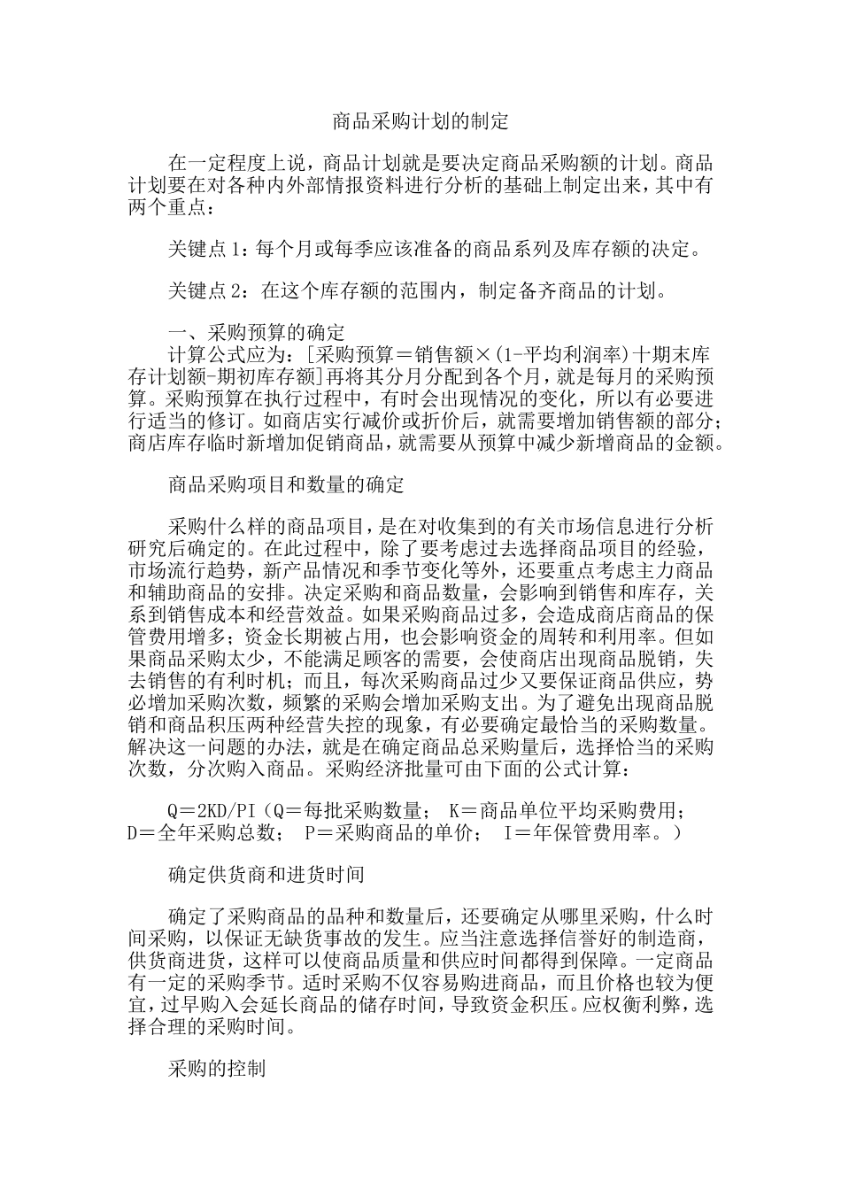 商品采购计划的制定_第1页