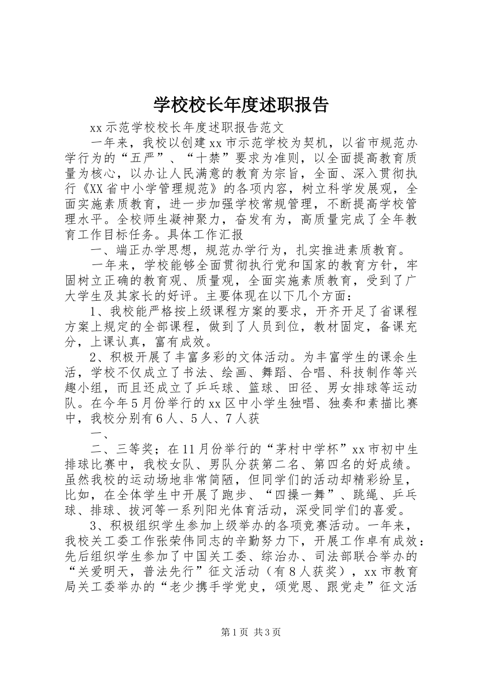 学校校长年度述职报告_第1页