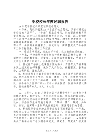 学校校长年度述职报告