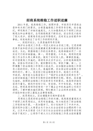 招商系统维稳工作述职述廉