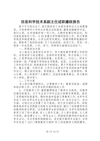 信息科学技术系副主任述职廉政报告