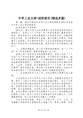 中学工会主席=述职报告(精选多篇)