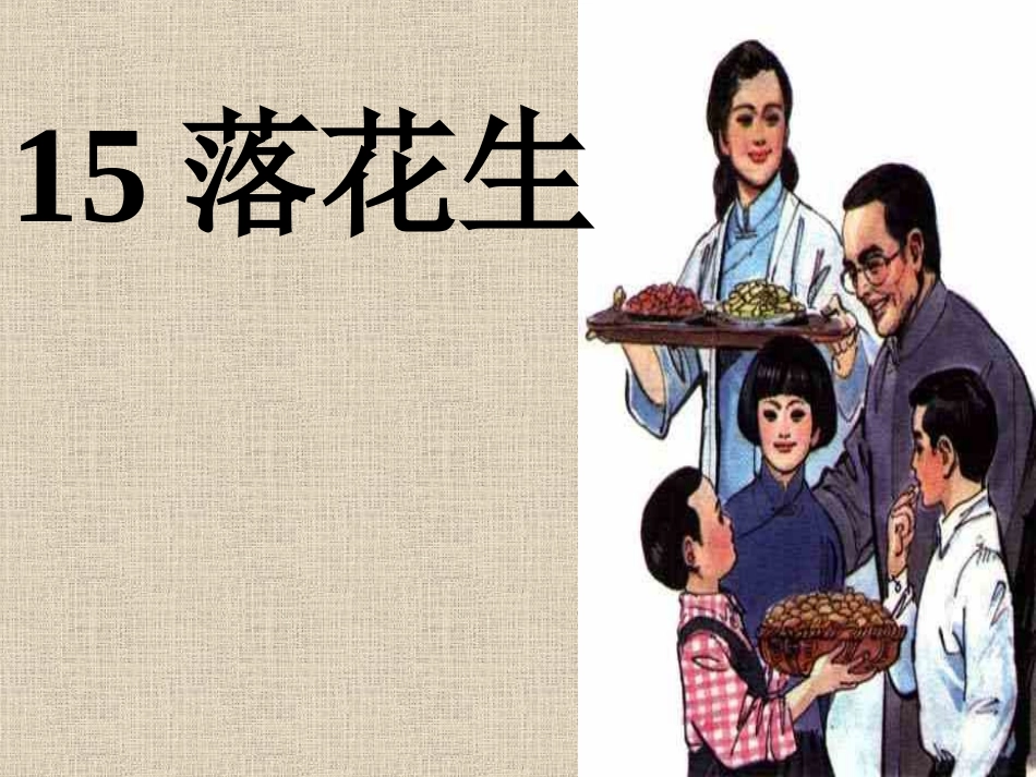 《落花生》课件之二 (2)_第1页