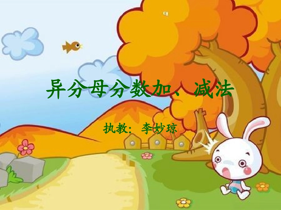 异分母分数加、减_第1页