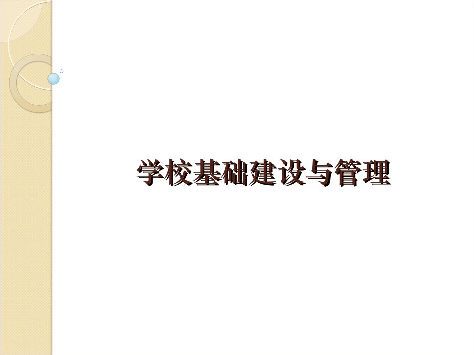 学校基本建设与管理_第1页