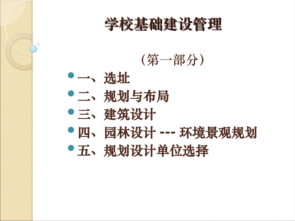 学校基本建设与管理_第2页