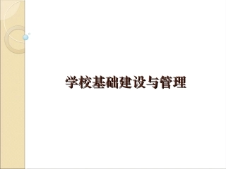 学校基本建设与管理