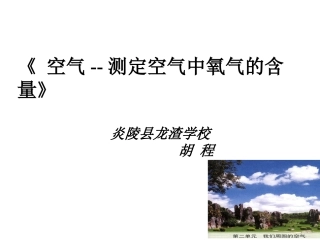 空气说课PPT--胡程