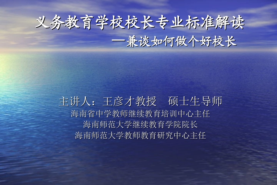 义务学校校长标准解读（儋州）_第1页
