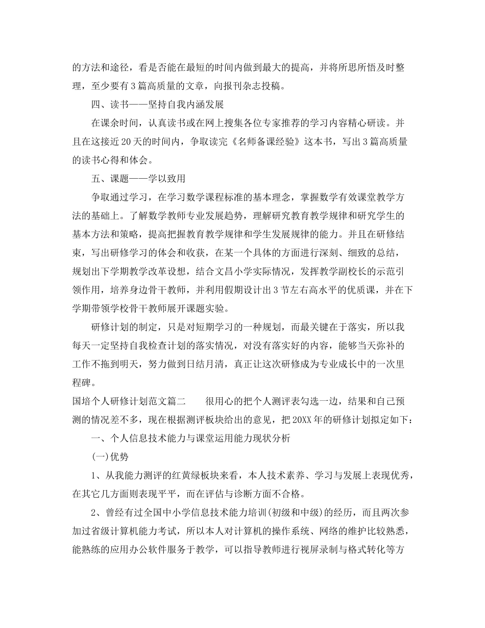 2020年国培个人研修计划范文_第2页