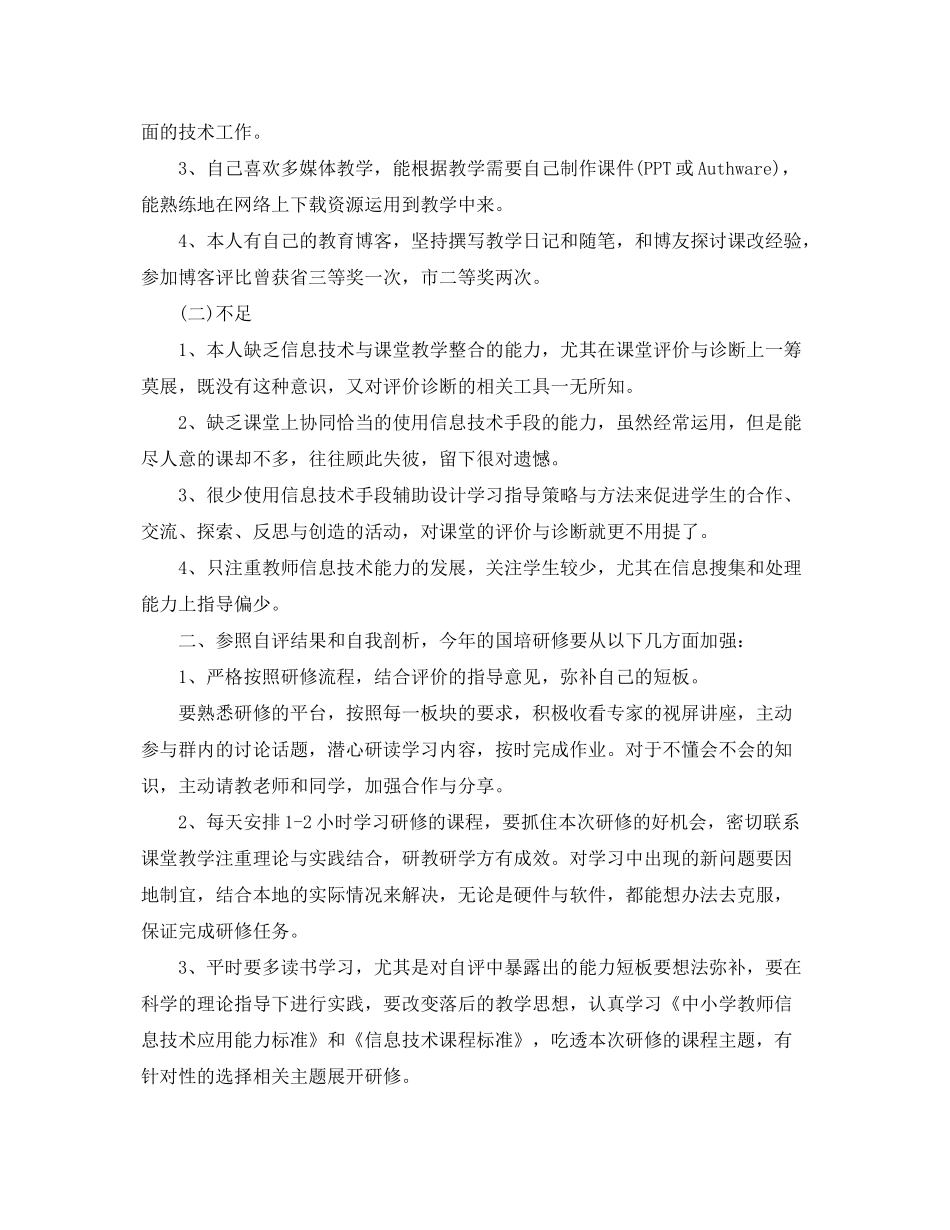 2020年国培个人研修计划范文_第3页