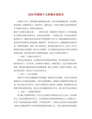 2020年国培个人研修计划范文
