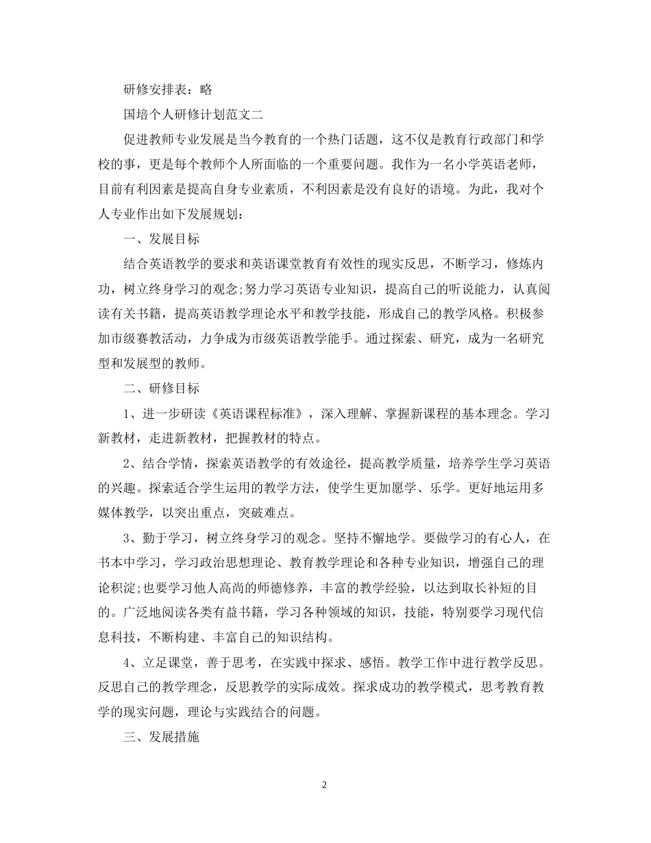 国培个人的研修计划范文_第2页