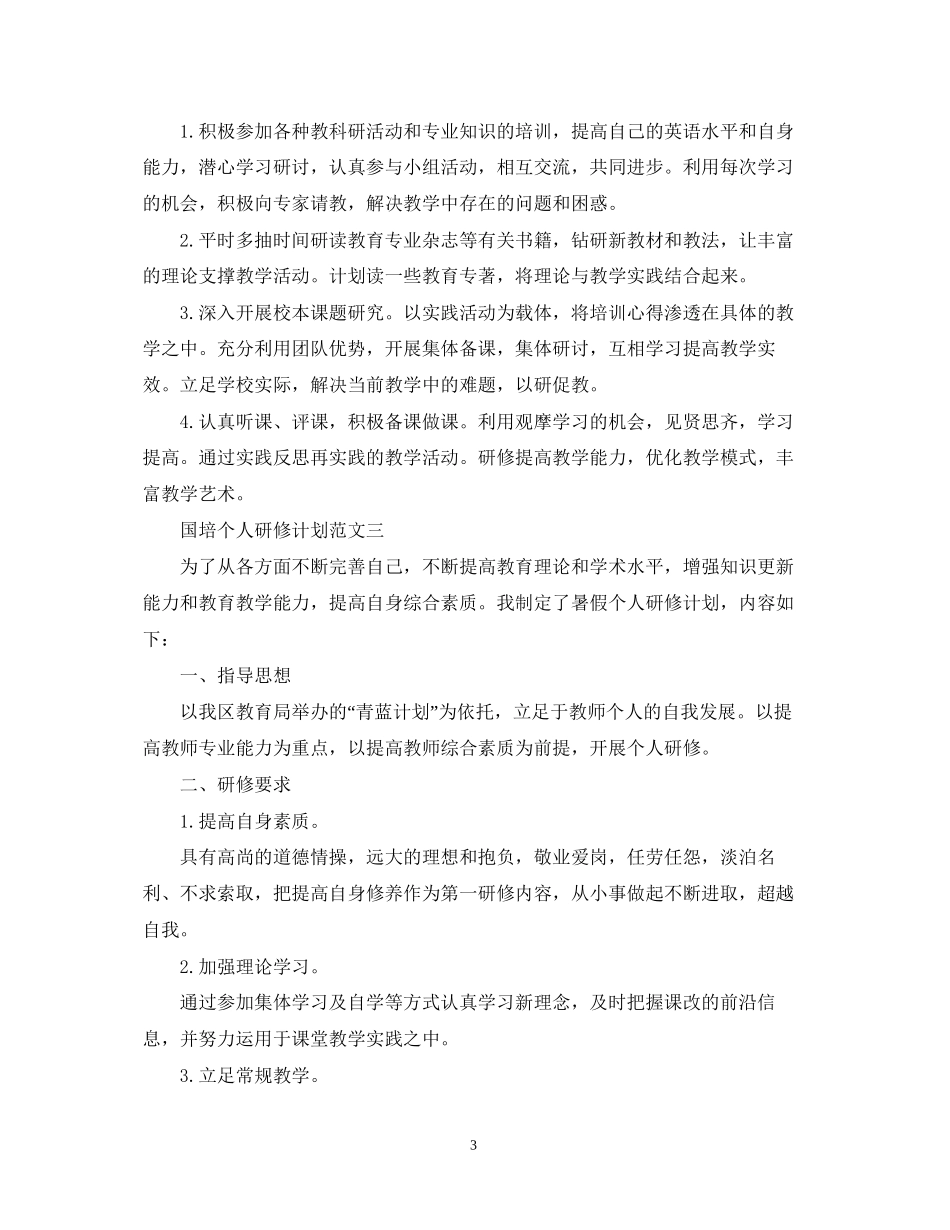 国培个人的研修计划范文_第3页