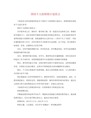 国培个人的研修计划范文