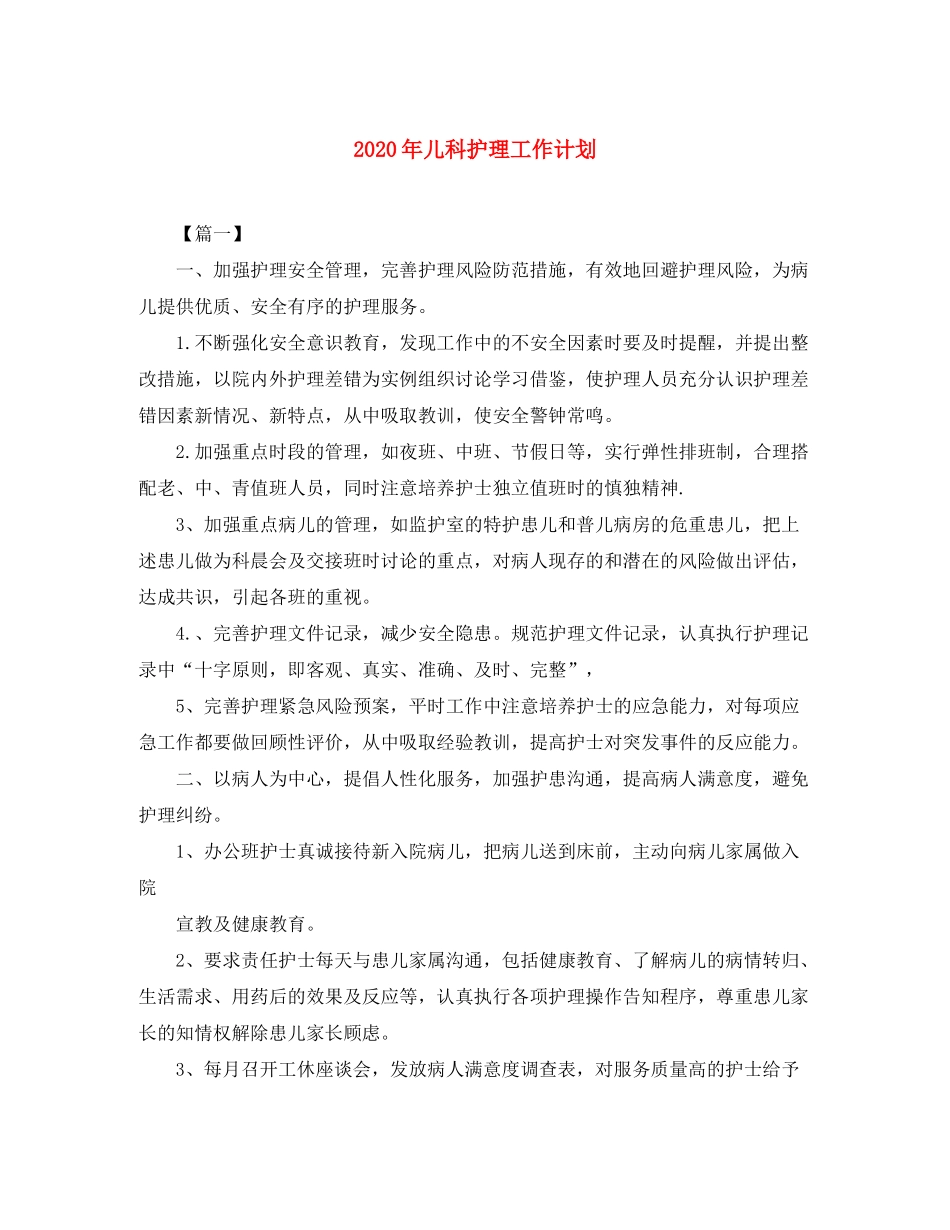 2020年儿科护理工作计划_第1页
