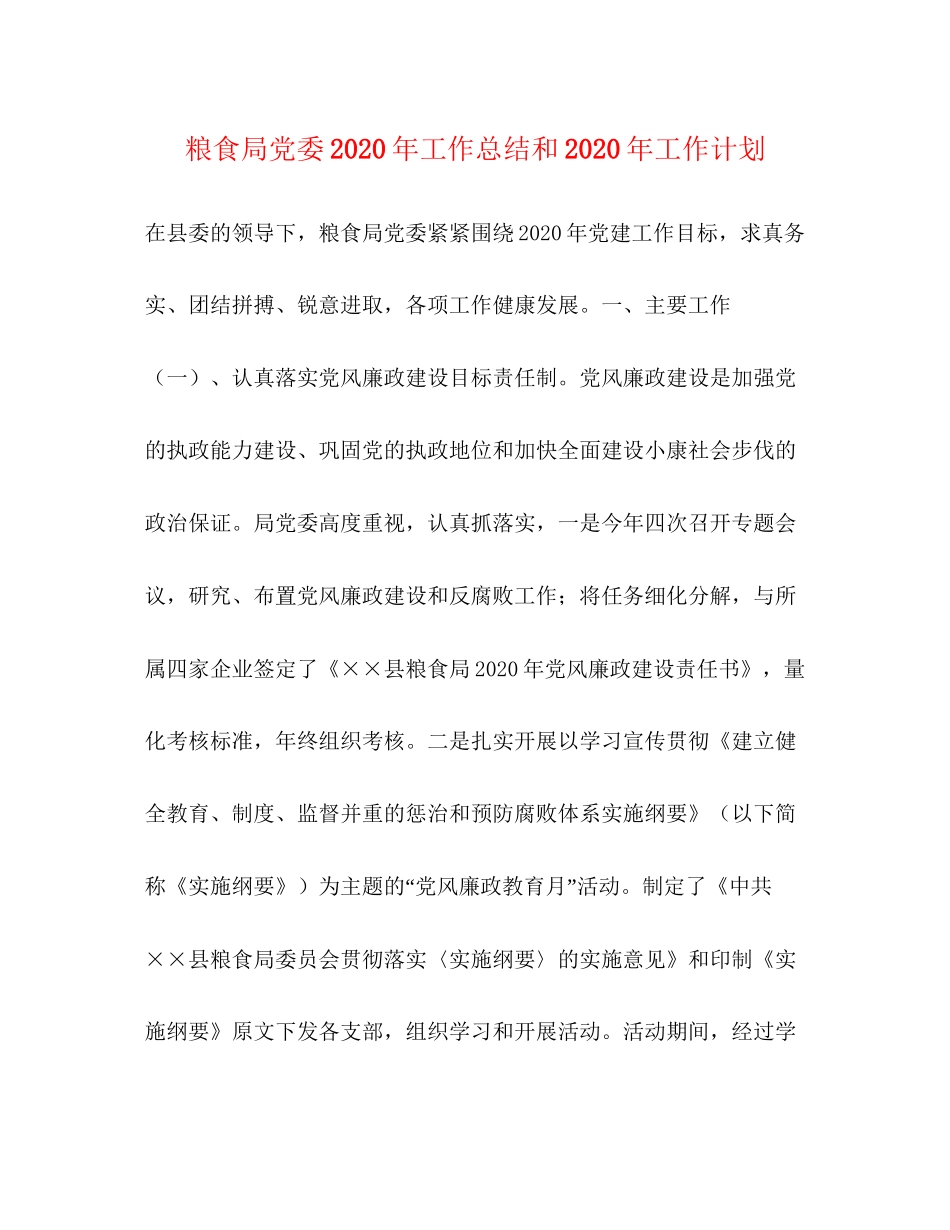 粮食局党委年工作总结和年工作计划_第1页