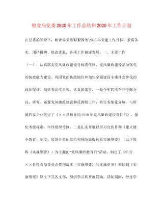 粮食局党委年工作总结和年工作计划