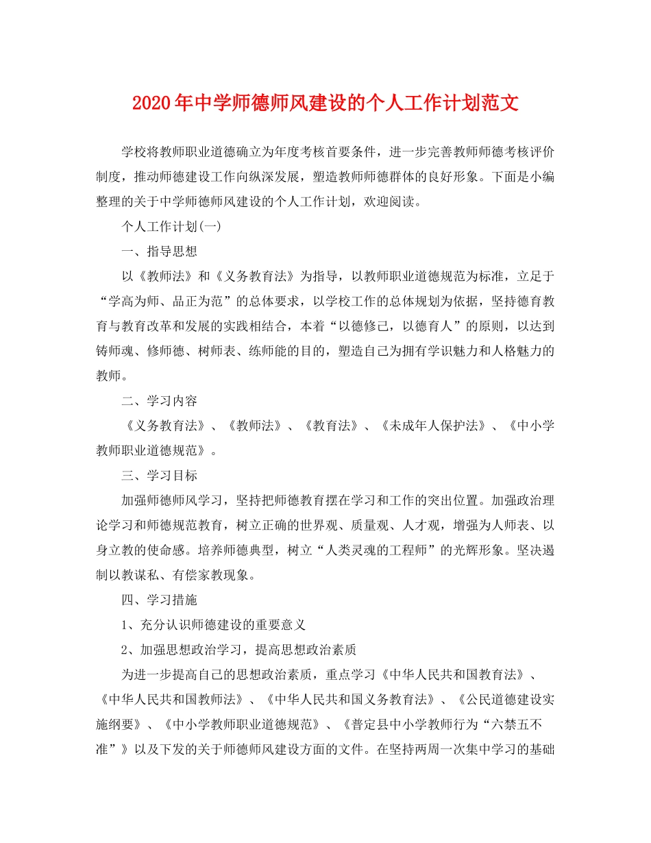 2020年师德师风建设的个人工作计划范文_第1页