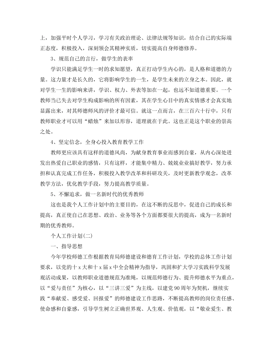 2020年师德师风建设的个人工作计划范文_第2页