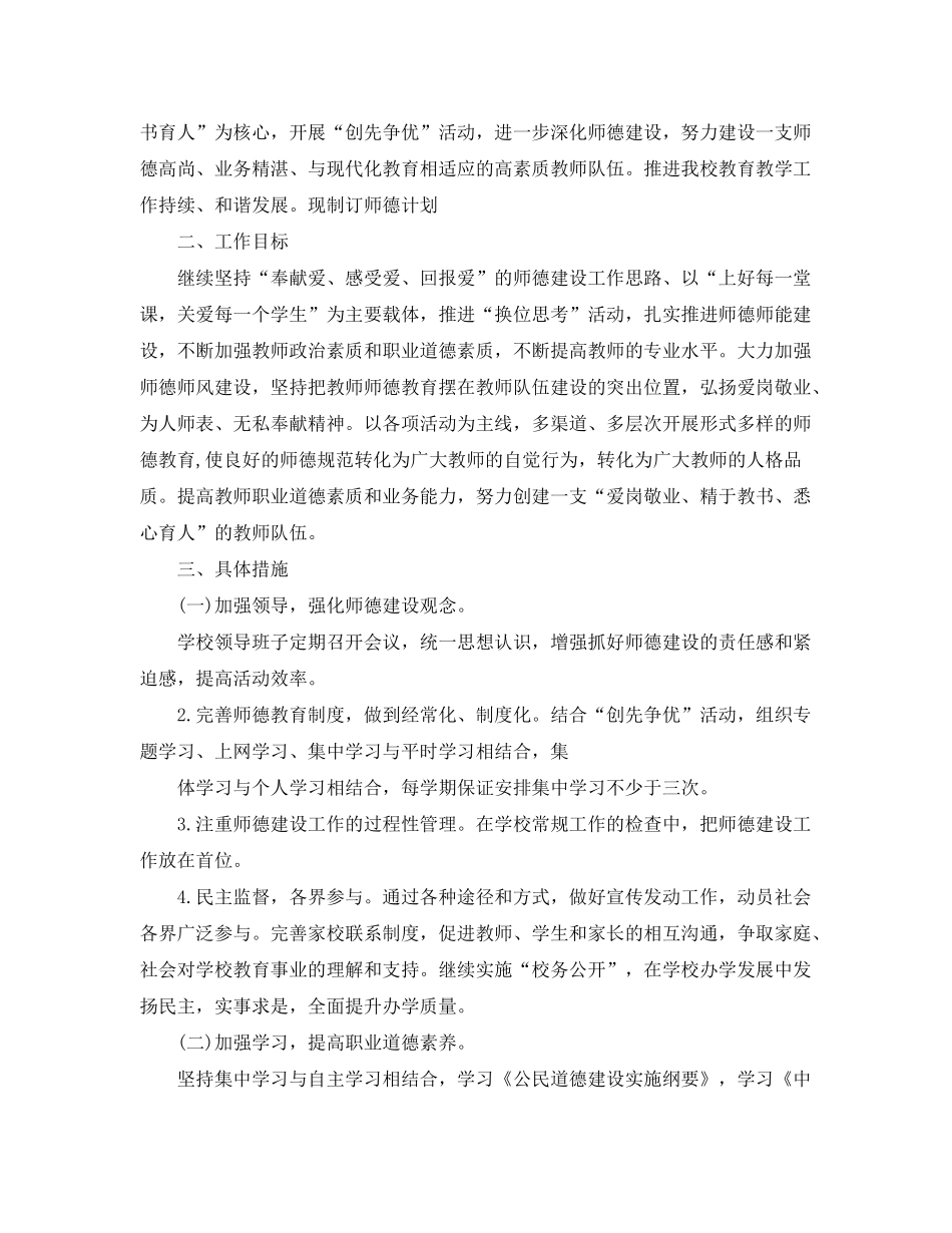 2020年师德师风建设的个人工作计划范文_第3页