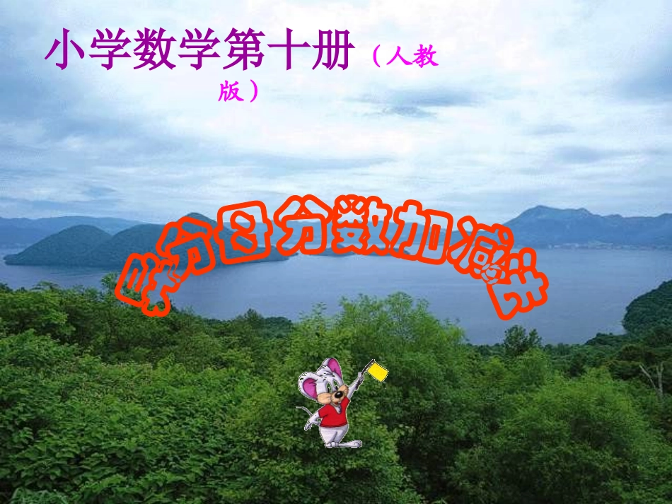 异分母分数加减法 (5)_第1页