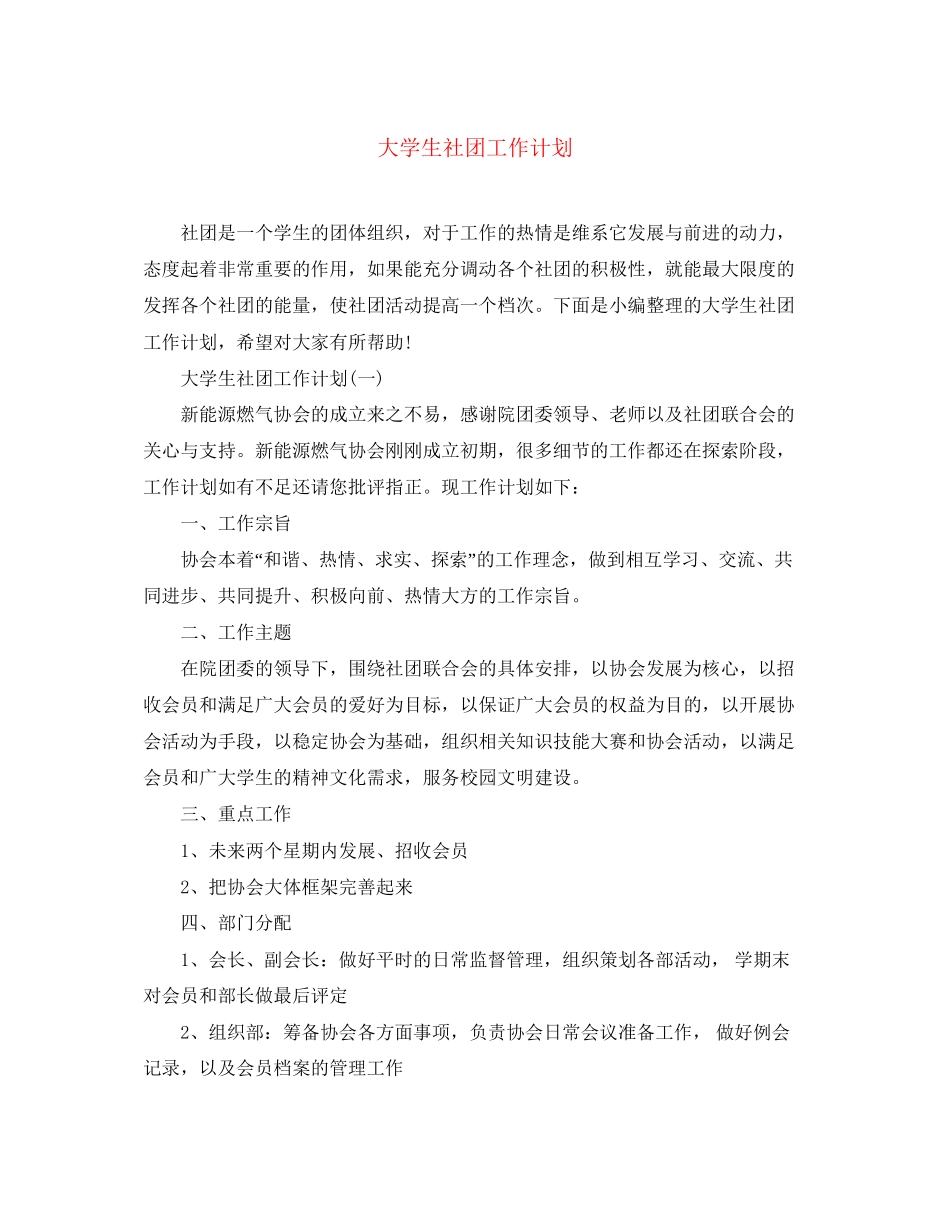大学生社团工作计划_第1页