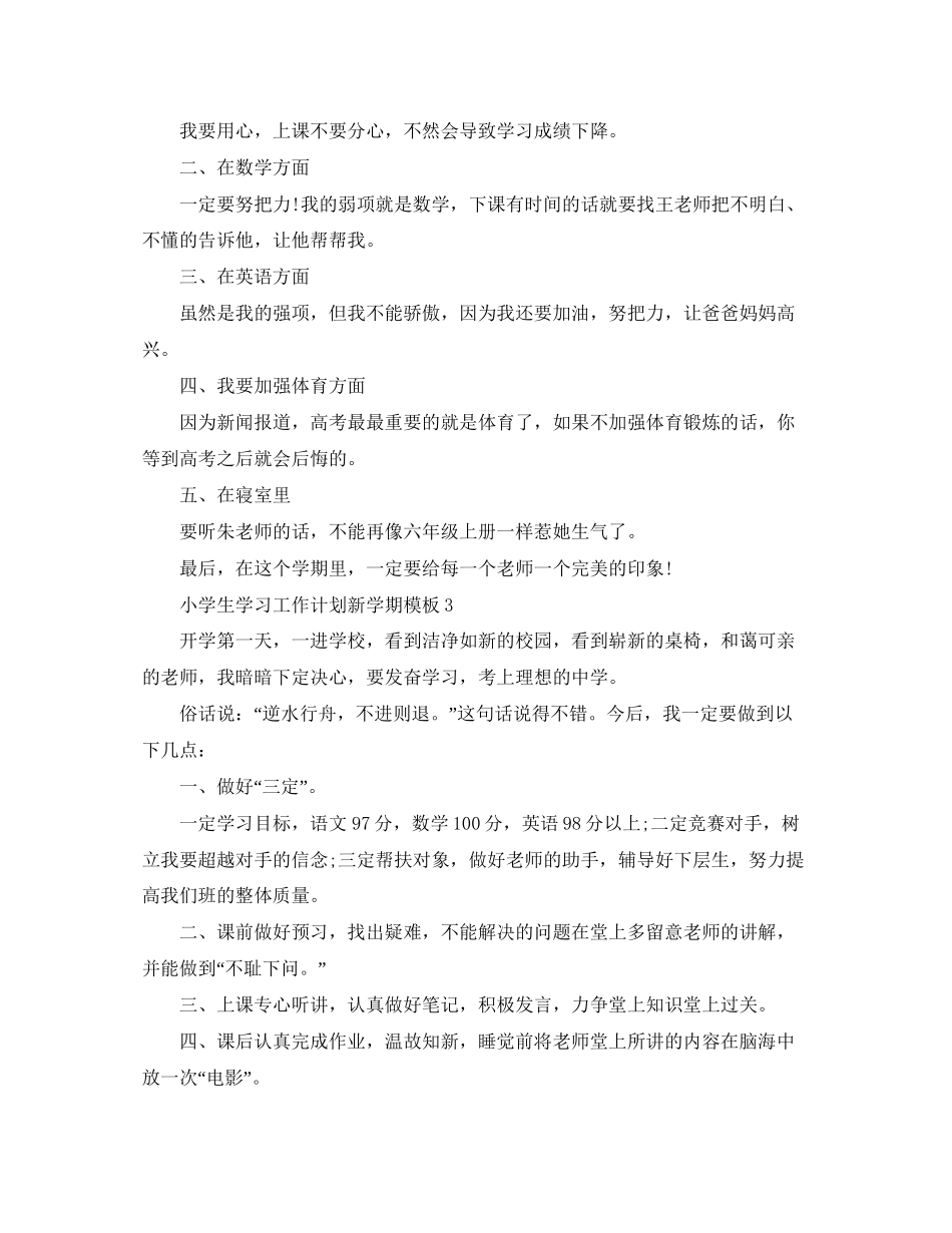 小学生学习工作计划新学期模板_第2页