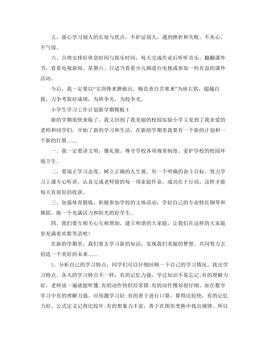 小学生学习工作计划新学期模板_第3页