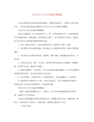 小学生学习工作计划新学期模板