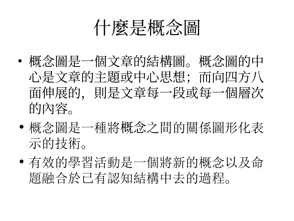 概念图研究策略_第2页