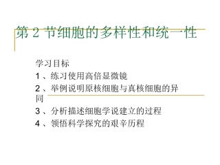 第1章第2节细胞的多样性和统一性