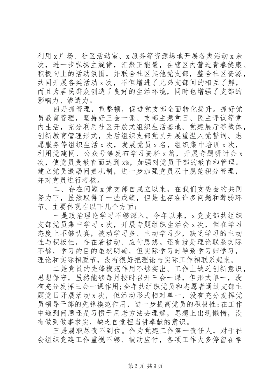支部“第一责任人”工作述职报告2篇_第2页