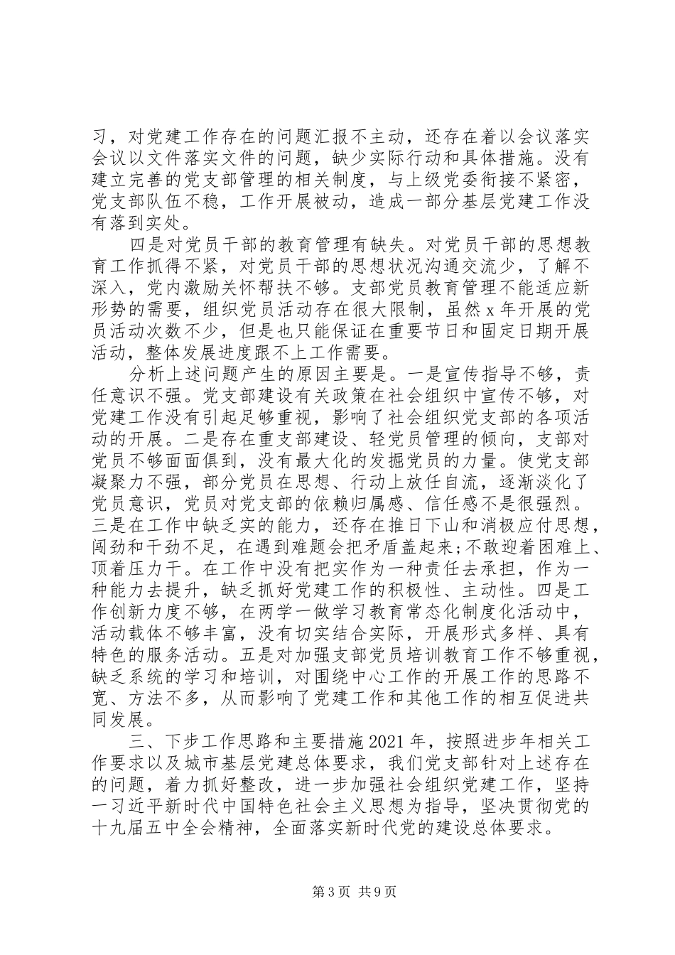 支部“第一责任人”工作述职报告2篇_第3页