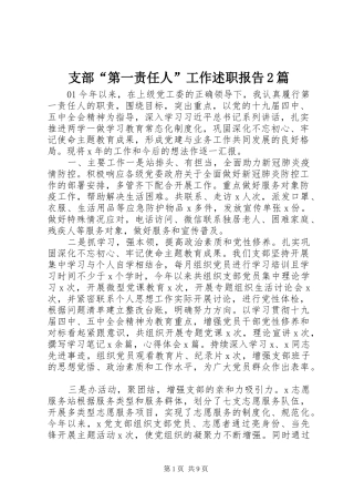 支部“第一责任人”工作述职报告2篇