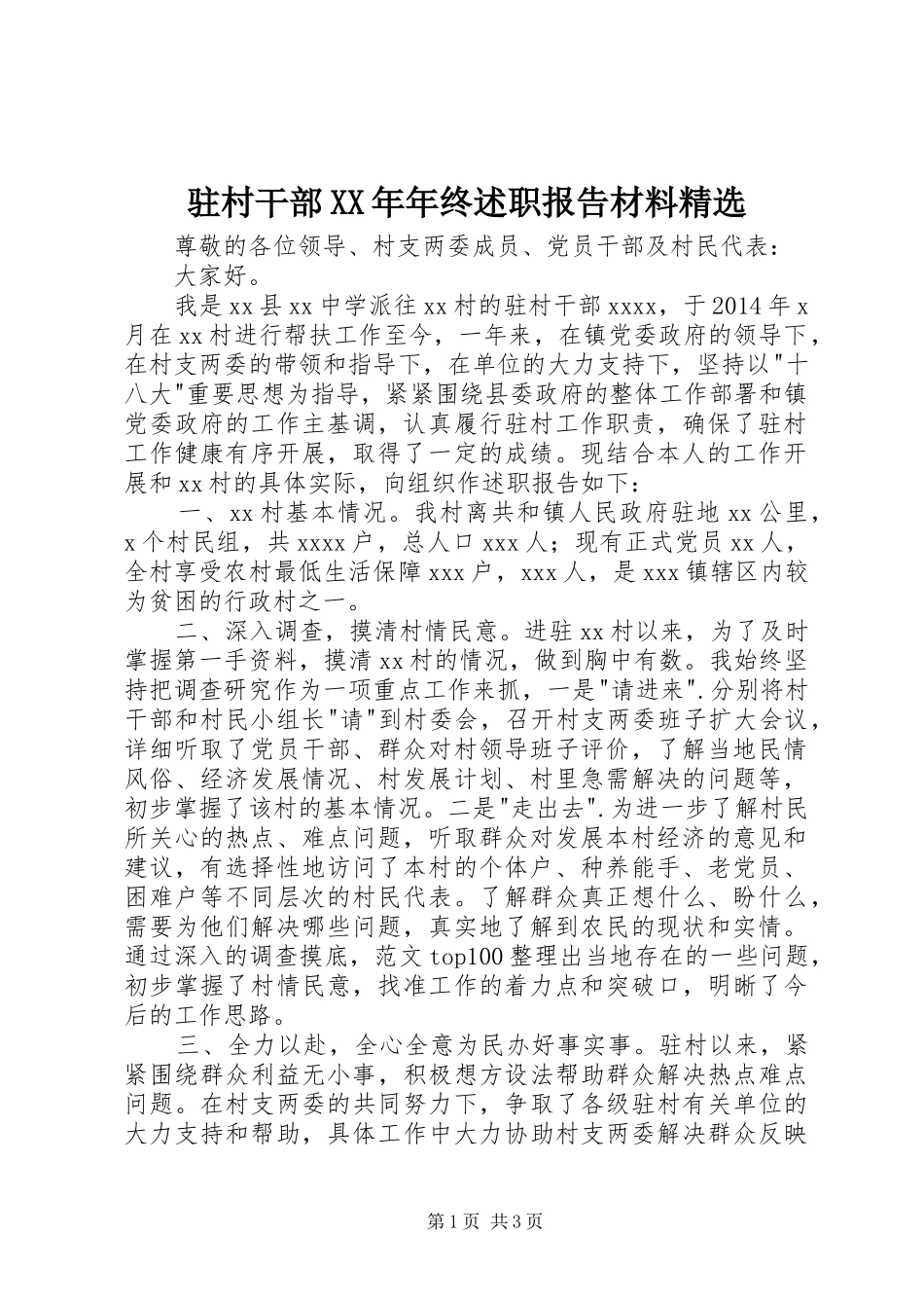 驻村干部XX年年终述职报告材料精选_第1页