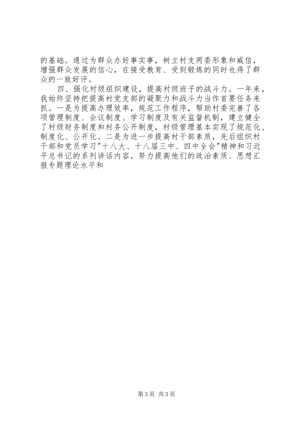 驻村干部XX年年终述职报告材料精选_第3页