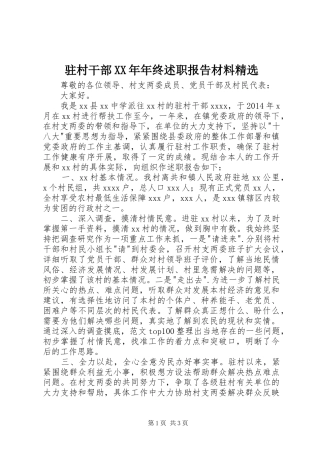 驻村干部XX年年终述职报告材料精选