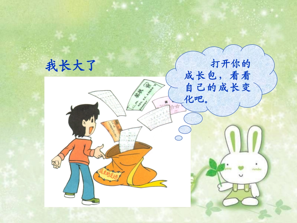 我在长大(冀教版)一年级品德与生活上册PPT课件_第3页