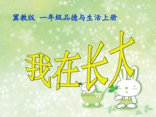 我在长大(冀教版)一年级品德与生活上册PPT课件