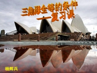 三角形全等的判定复习课件