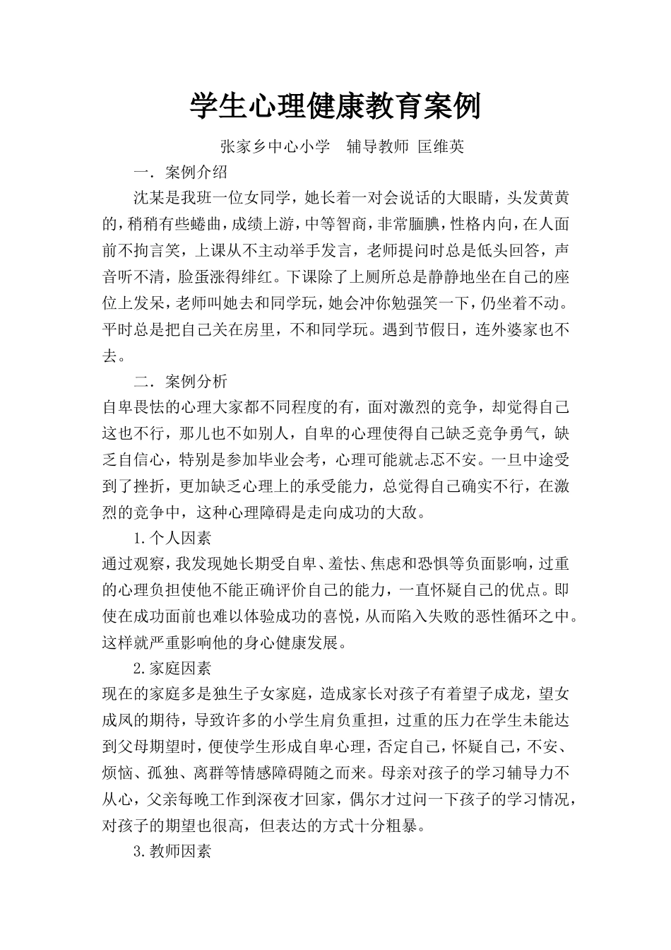 学生心理健康教育案例分析_第1页