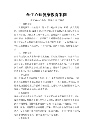 学生心理健康教育案例分析