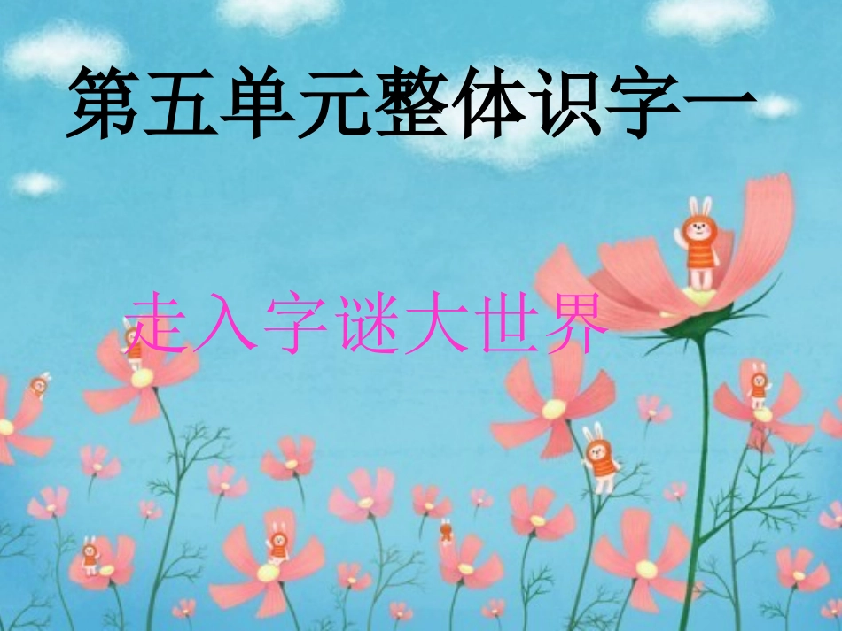 第五单元整体识字一_第1页