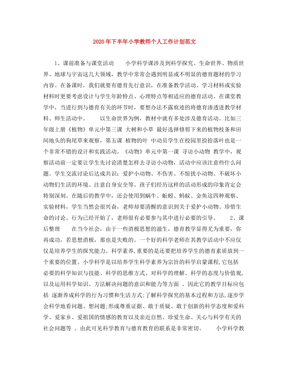 2020年下半年小学教师个人工作计划范文_第1页