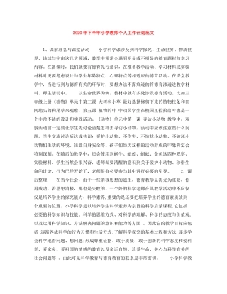 2020年下半年小学教师个人工作计划范文