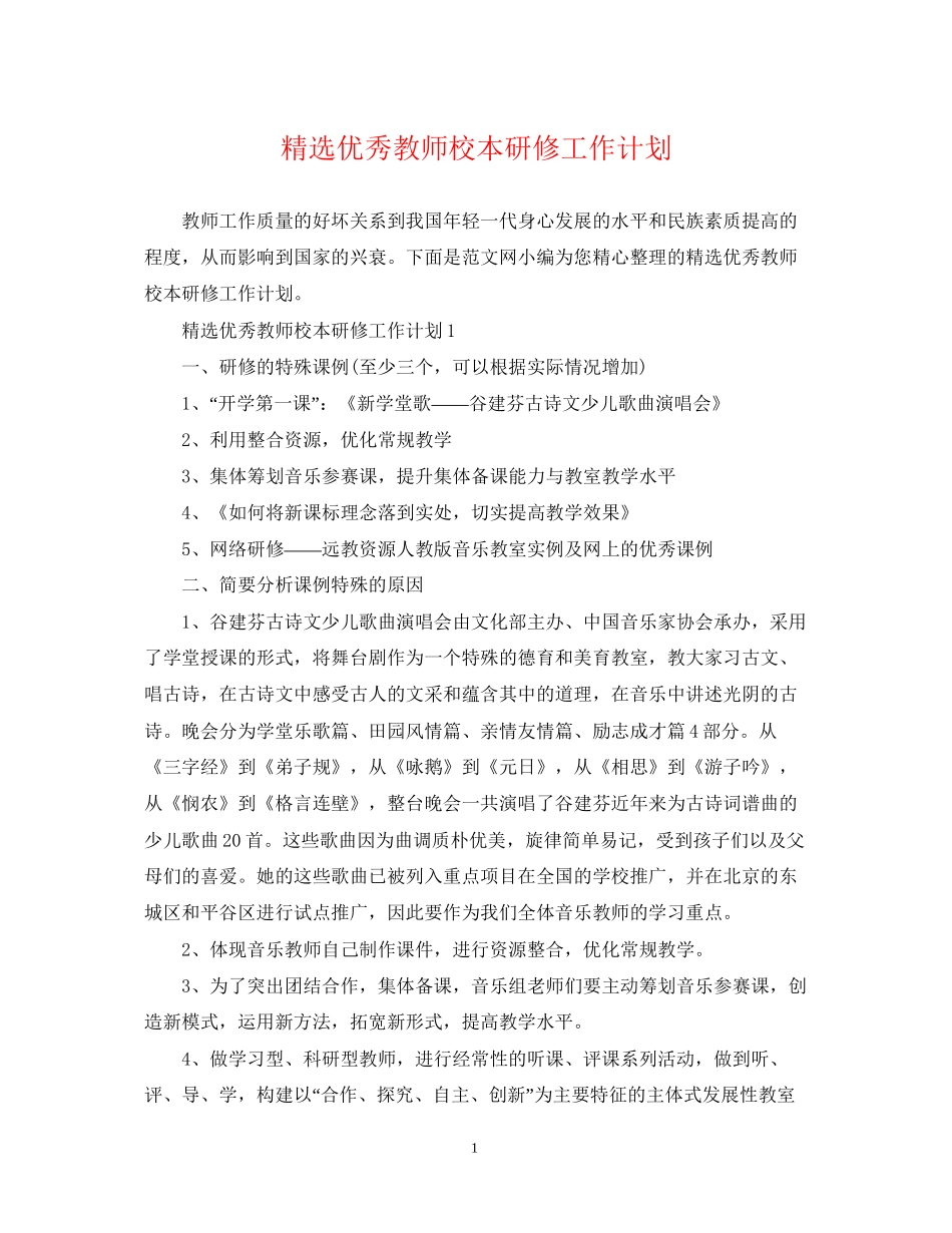 精选优秀教师校本研修工作计划_第1页
