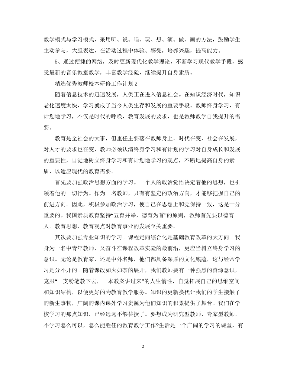 精选优秀教师校本研修工作计划_第2页
