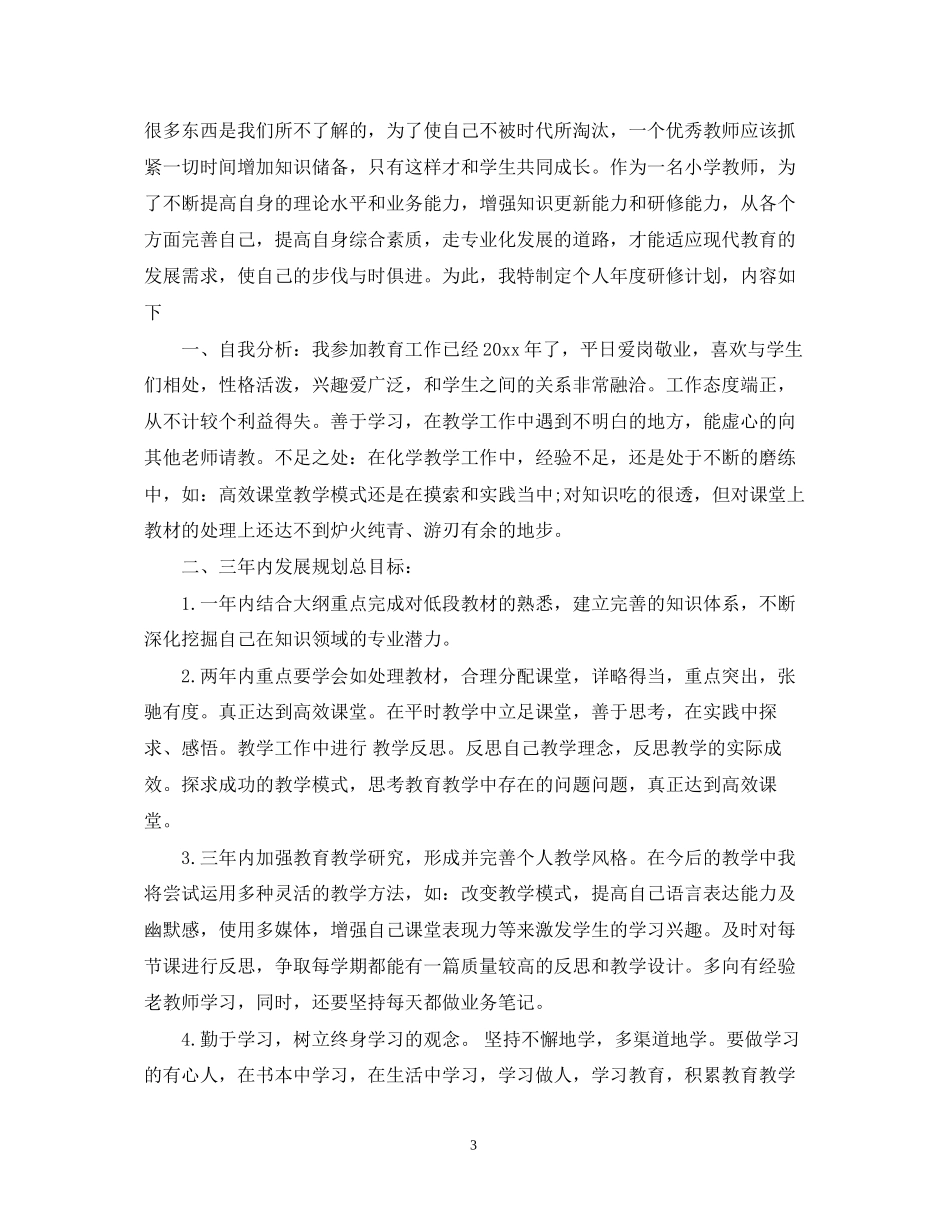 精选优秀教师校本研修工作计划_第3页